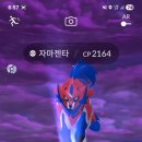 역전의시간 | 포켓몬고 방패왕 자마젠타 (역전의 용사) 레이드 후기 공략