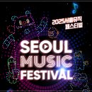 김현철카서비스 | 서울 축제 추천 &amp; 서울뮤직페스티벌 2025 일정 라인업 총정리