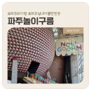 씨유 운정하늘구름점 | 파주놀이구름 방문 후기 | 아이랑 주말에 실내에서 신나게 놀기