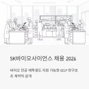 건강카페유성구장애인종합복지관점 | SK바이오사이언스 채용 2026 - 바이오 전공 신입도 지원 가능한 GCLP 연구보조 계약직 공개