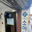 지종현소아과의원 이미지