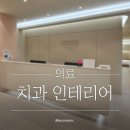 내사랑아이치과의원 | 광주 광산구 내사랑아이치과의원 / 치과 인테리어