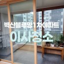 벽산아파트(1차) | 관악구 벽산블루밍1차아파트 입주청소 꼼꼼한곳