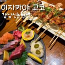 부림2길21 | 강남역 이자카야 이자카야고코 강남신논현점 분위기 정말 좋은 강남역 데이트 코스 추천
