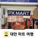 우리마트(편의점) | 대만여행 마트 &amp; 편의점 투어 후기