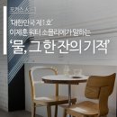 워터소믈리에 이제훈의 물마시기 효과 이미지