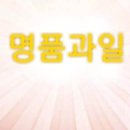 명품과일 이미지