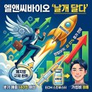 엘앤씨바이오