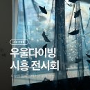 소래고등학교 | 시흥 전시회 우울다이빙, 우리가 우울과 함께 살아가는 방법