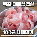 남악1로 | 목포 옥암동 대패삼겹살 맛집 100근대패명가 가격 메뉴 내돈내산 후기