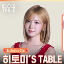 20261020/IDOL'S TABLE 풀영상 이미지