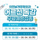 이천날개정형외과의원 | [공지] 이천날개정형외과 65세 이상 어르신 2025~2026 무료 독감예방접종 가능합니다