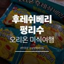 후레쉬마트 | 오리온 한정판 신상과자 쿠기 후레쉬베리 펑리수 맛 후기