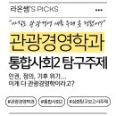 부자농장Ⅲ | 관광경영학과 지망생 필독! 통합사회2 '미친 퀄리티' 탐구 보고서 주제 13가지