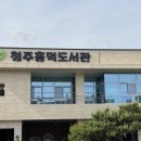 흥덕도서관 | 청주 흥덕도서관 수유실 위치, 시설후기