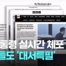 외신들도 &#39;대서특필&#39;...&#34;한국 민주화 이래 첫 군사통치 지도자&#34; / JTBC 뉴스룸 이미지