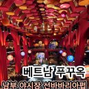 더썬치킨 남부민점 | 푸꾸옥 남부 자유여행 코스 썬버스 타고 부이페스트 야시장 선바바리아 펍까지