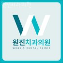 원진치과의원 | 강남구 역삼동 치과 원진치과의원 진료시간 접근성 이용후기
