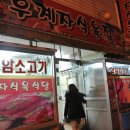 후계자 식육점