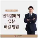 신탁공매의 유찰 해결 방법-법무법인 명도 박일권 변호사 이미지