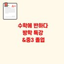 국사봉중학교 | [상도동 수학학원]수학에 반하다 방학 특강 &amp;중3 졸업