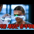 🚩다가올 세상은 충격적이다‼️ - YouTube - 이미지