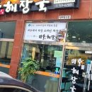 미풍해장국코스모스점 이미지