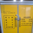 솔원정 | &#34;솔에스테틱양주옥정점&#34; 건강한 내피부를 찾아주는 옥정피부관리 전문점