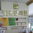 도규한의원 이미지