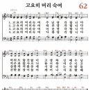 고요히 머리 숙여(새찬송가 62장) 이미지