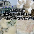 진미명가식당 | 전현무계획3 제주 진미명가 다금바리 명인 강창건 셰프 횟집 위치 가격 정보