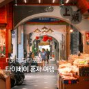 번성유통 | 타이베이 혼여 코스 디화제, 단수이강 다다오청 노을, 도소월 디화점