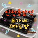 인천 동암역 최가네 꼬마김밥 동암2호점 솔직후기