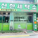 신한세탁소 이미지