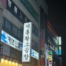인천 곱창맛집 시흥 황소곱창 방문후기