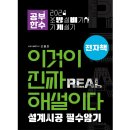 [PDF전자책]소방설비기사(기계)실기 최근11년[서술형 기출문제 몽땅모음 집중독해암기집] & [계산형 기출문제 몽땅모음 공식암기정리집] 이미지