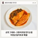 양구군산림조합 | 고등어조림 만드는법 어장금 고등어시래기조림 밀키트