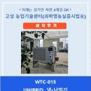농업과학기술센터 | 고성 농업기술센터 / 과학영농실증시범포 / UNIBRID 냉·난방기 설치 후기