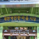 제천역전한마음시장 ['시골메밀 장칼국수' 식당&amp;'우리맛집' 식당] 이미지