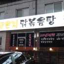 닭마을 | 비발디파크 근처 맛집 찾는다면! 홍천 서면 황토마을 묵은지 닭볶음탕 후기