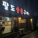 팔도숯불구이 이미지