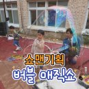 율산유치원 | [마술공연/버블매직] 김해 율산초 병설유치원에서 버블매직쇼!