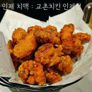 교촌치킨 인제점
