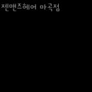 젠헤어 이미지