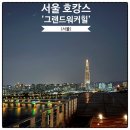 그랜드워커힐 서울 클럽룸 패밀리 디럭스 스위트 수영장 스카이야드