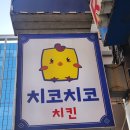 마켓무 철산점 | 철산상업지구맛집 치코치코 철산점 가성비 치킨과 술땡라면까지 즐긴 후기