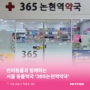 365논현약국 이미지