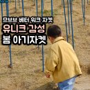 버터워크 | 므므브 베터 워크 자켓 버터 XL (110) 사이즈 팁 내돈내산 후기