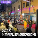 상주중앙시장 | 상주중앙시장과 청년사장이 함께하는 로컬마켓, 상주중앙시장 오미가미마켓 진행 후기(2023년 11...