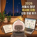부마우스부동산중개 | 2026 서울시 청년 이사비 지원 신청 완료 후기 &amp; 단계별 주의사항